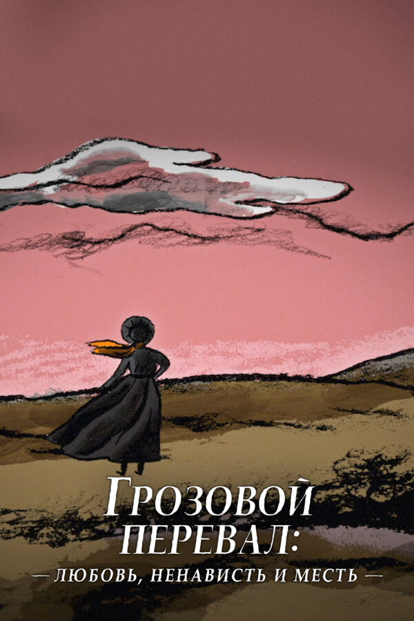 Грозовой перевал: любовь, ненависть и месть - постер фильма
